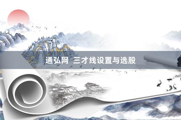 通弘网  三才线设置与选股