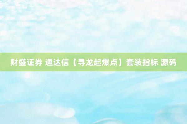 财盛证券 通达信【寻龙起爆点】套装指标 源码