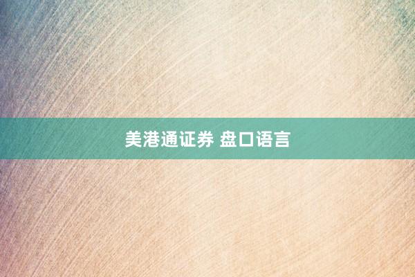 美港通证券 盘口语言