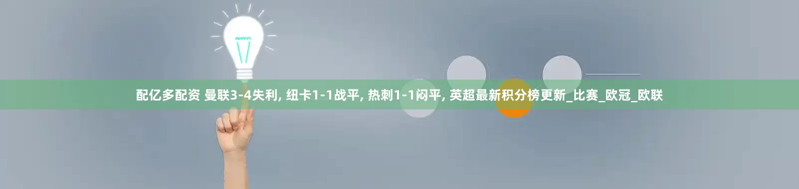 配亿多配资 曼联3-4失利, 纽卡1-1战平, 热刺1-1闷平, 英超最新积分榜更新_比赛_欧冠_欧联