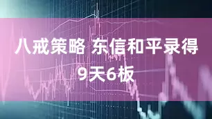 八戒策略 东信和平录得9天6板
