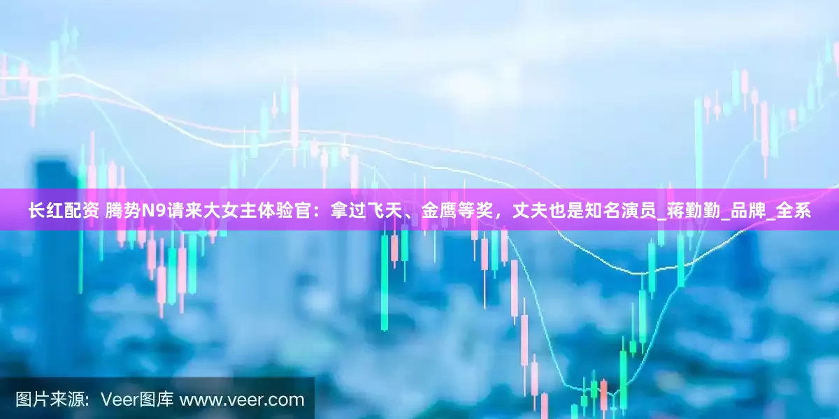 长红配资 腾势N9请来大女主体验官：拿过飞天、金鹰等奖，丈夫也是知名演员_蒋勤勤_品牌_全系