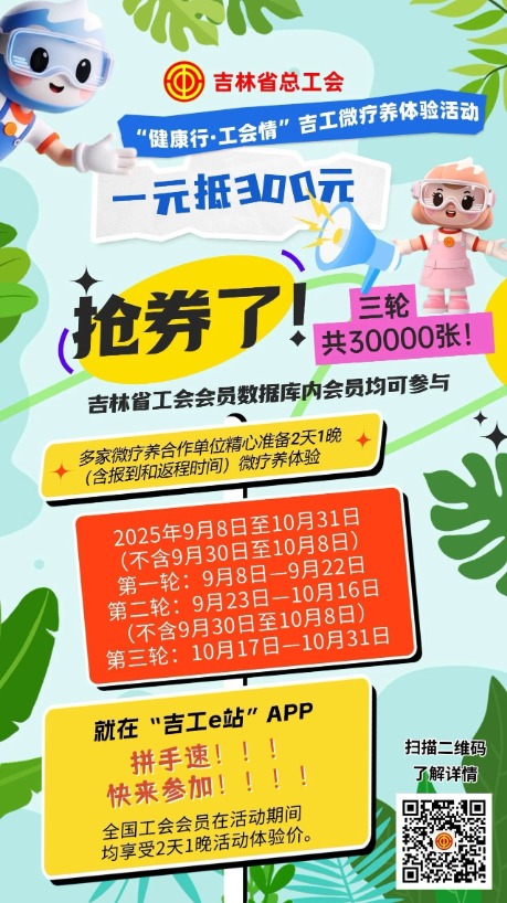 园十州 1元抵300元！吉林省总工会重磅优惠服务职工微疗养