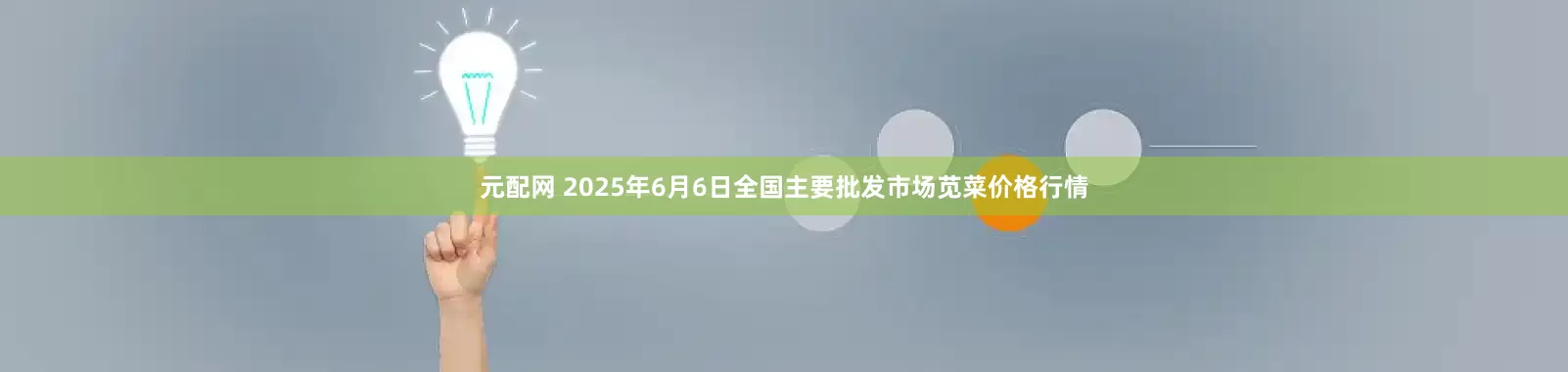 元配网 2025年6月6日全国主要批发市场苋菜价格行情