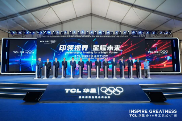 银河配资 TCL华星第8.6代印刷OLED产线在广州开发区开工，总投资295亿元