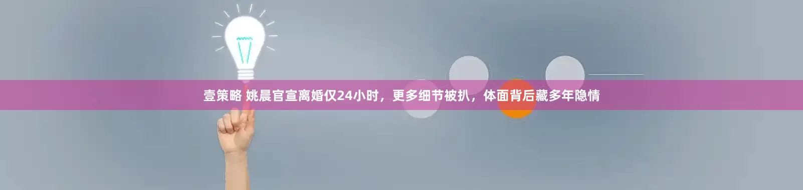 壹策略 姚晨官宣离婚仅24小时，更多细节被扒，体面背后藏多年隐情
