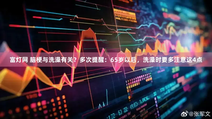 富灯网 脑梗与洗澡有关？多次提醒：65岁以后，洗澡时要多注意这4点
