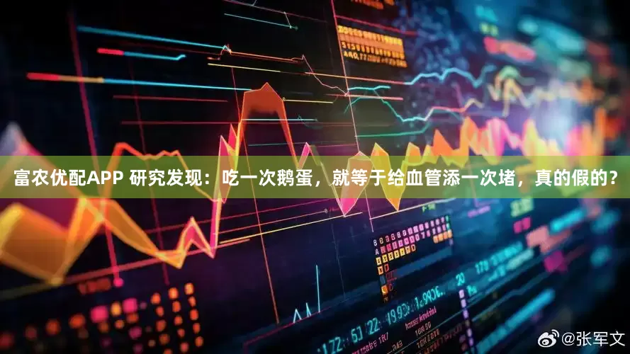 富农优配APP 研究发现：吃一次鹅蛋，就等于给血管添一次堵，真的假的？